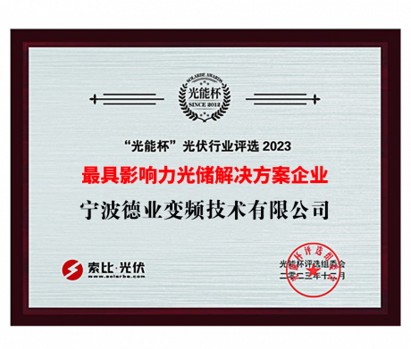 “光能杯”2023最具影響力光儲解決方案企業